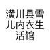 潢川县雪儿内衣生活馆的小店