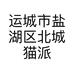 运城市盐湖区北城猫派送鲜果店的小店