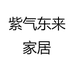 紫气东来家居