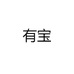 有宝