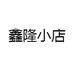 鑫隆小店