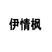 东莞市伊情枫服饰有限公司