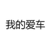 我的爱车