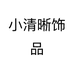 小清晰饰品