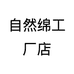 自然绵工厂店