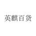 英麒百货