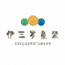 佛山市禅城区伊三岁童装店的小店