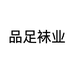 品足袜业