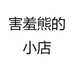 害羞熊的小店