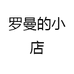 罗曼的小店
