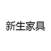 新生家具