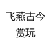飞燕古今赏玩