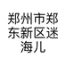 郑州市郑东新区迷海儿理发店的小店