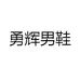 勇辉男鞋