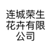 连城荣生花卉有限公司