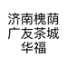 济南槐荫广友茶城华福茶具超市的小店个体店