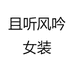 且听风吟女装