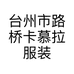 台州市路桥卡慕拉服装店的小店