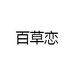 百草恋