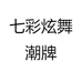 七彩炫舞潮牌