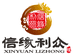 信缘利众