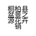 桐柏县盆景之源花卉销售场的小店