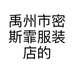 禹州市密斯霏服装店的小店