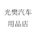 光樊汽车用品店