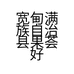 宽甸满族自治县果荟好家乡生鲜超市的小店