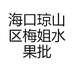 海口琼山区梅姐水果批发商行的小店