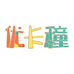 优卡穜手作