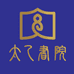 太乙书院