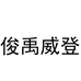 俊禹男鞋