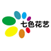 七色花艺