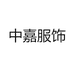 中嘉服饰