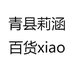 青县莉涵百货销售部