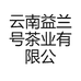云南益兰号茶业有限公司的小店
