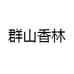 群山香林