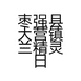 枣强县大营镇兰精灵日用百货商店的小店