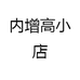 内增高小店