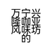 咖亚风味坊工厂店
