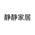 静静家居