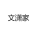 文潇家