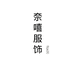 奈嘻   高端品质工厂店