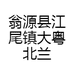 翁源县江尾镇大粤北兰业的小店