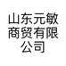 山东元敏商贸有限公司的小店