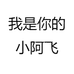 我是你的小阿飞