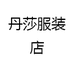 丹莎服装店