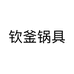 钦釜
