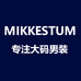MIKKESTUM大码男装